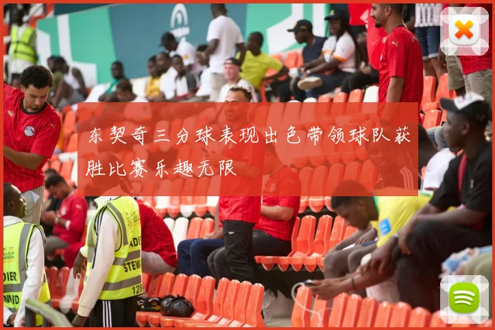 东契奇三分球表现出色带领球队获胜比赛乐趣无限