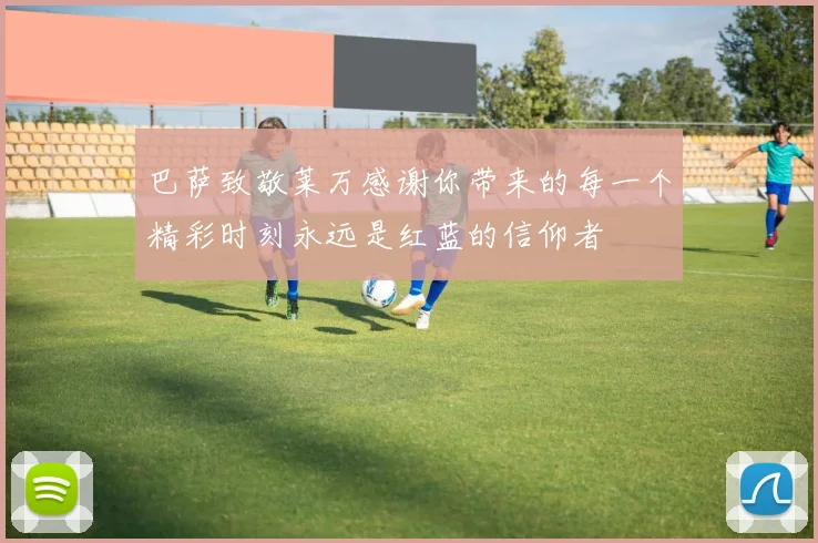巴萨致敬莱万感谢你带来的每一个精彩时刻永远是红蓝的信仰者
