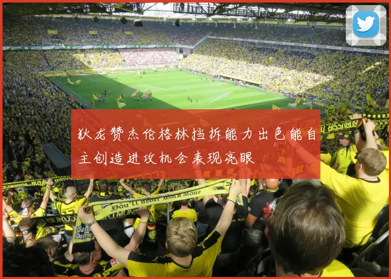 狄龙赞杰伦格林挡拆能力出色能自主创造进攻机会表现亮眼